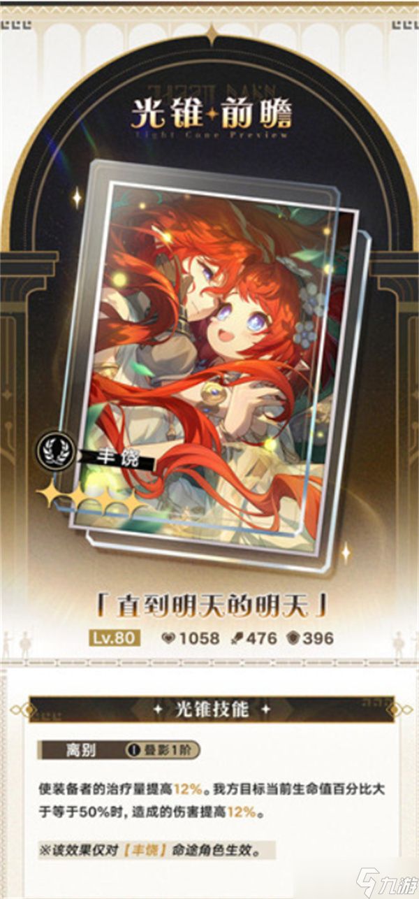 崩坏星穹铁道3.4无名勋礼新增光锥有哪些