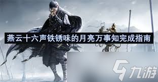 燕云十六声铁锈味的月亮万事知全流程攻略