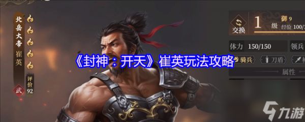 《封神：开天》崔英玩法攻略