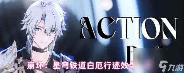崩坏：星穹铁道白厄行迹效果一览
