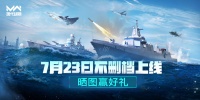 「现代战舰」7月23日不删档上线