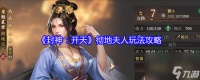 《封神 开天》彻地夫人玩法攻略