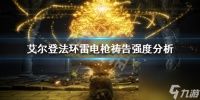 《艾尔登法环》雷电枪祷告好用吗 雷电枪祷告强度解析
