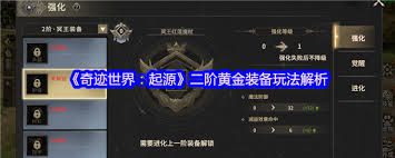 奇迹世界起源如何开启2阶黄金装备并养成