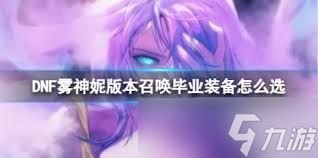 DNF人造神版本召唤毕业装备怎么选