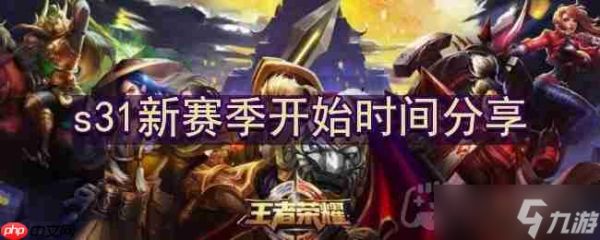 <a id='link_pop' class='keyword-tag' href='https://www.9game.cn/wzry/'>王者荣耀</a>s31新赛季什么时候开始-s31新赛季开始时间<a linkid=252147>分享</a>