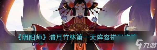 阴阳师竹林副本打法是什么？
