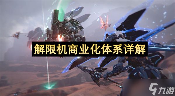 解限机商业化体系详解