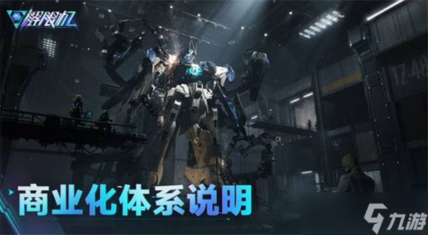 解限机商业化体系详解