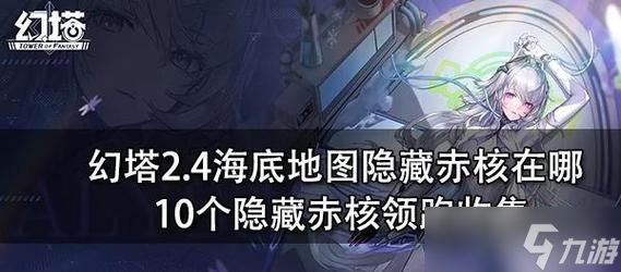探索幻塔金核的神秘位置（揭开幻塔金核分布之谜）