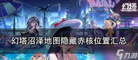探索幻塔金核的神秘位置（揭开幻塔金核分布之谜）