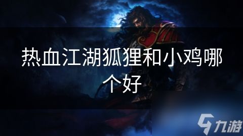 热血江湖狐狸和小鸡哪个好