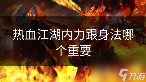 热血江湖内力跟身法哪个重要