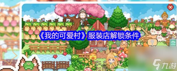 《我的可爱村》服装店解锁条件