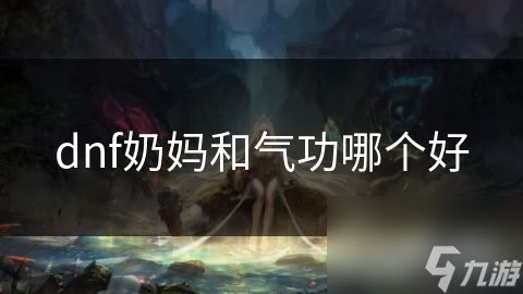 dnf奶妈和气功哪个好
