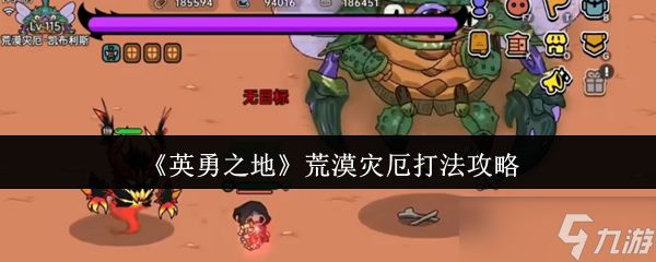 《英勇之地》荒漠灾厄打法攻略