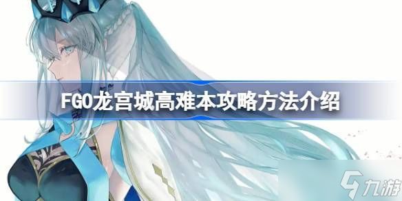 FGO龙宫城高难本打法攻略 龙宫城高难本如何通关