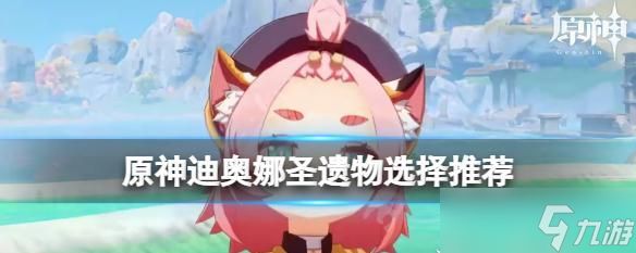 解析原神迪奥娜的圣遗物和武器选择