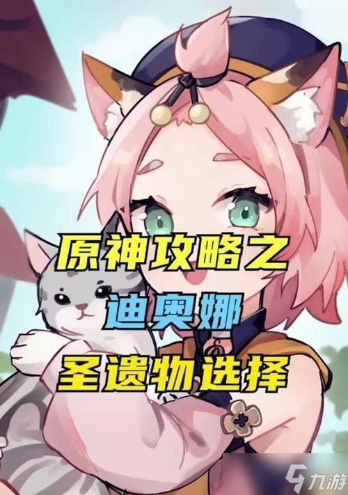 解析原神迪奥娜的圣遗物和武器选择