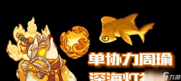 阴阳师周瑜咸鱼之王怎么打？战斗技巧和策略是什么？