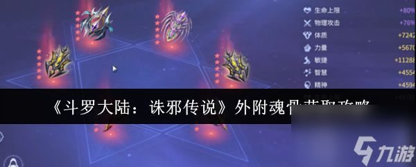 《斗罗大陆：诛邪传说》外附魂骨获取攻略