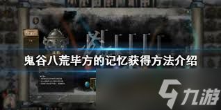 鬼谷八荒毕方记忆获取方法