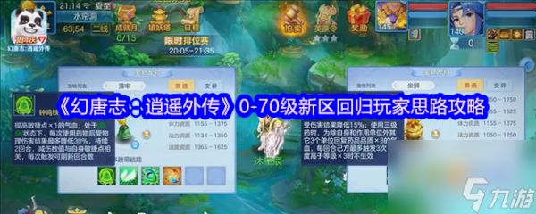 《幻唐志：逍遥外传》0-70级新区回归玩家思路攻略