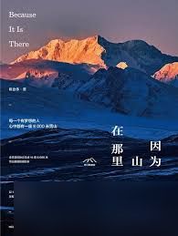 山在那里！探寻其背后隐藏的奥秘与价