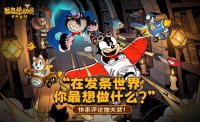 「有奖活动」踏入发条世界 你第一个想做…？