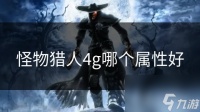 怪物猎人4g哪个属性好