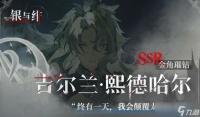 银与绯歌德兰技能怎么用 吉尔兰实战强度解析