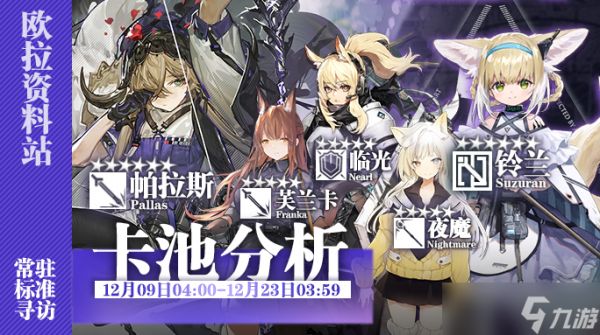 明日方舟【卡池分析】12.09卡池分析：这些个干员我值不值得抽？