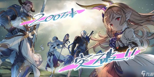 《碧蓝幻想 Relink》销量突破200万 好评动作RPG
