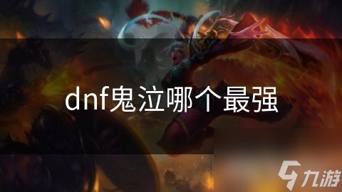dnf鬼泣哪个最强