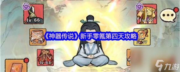 《神器传说》新手零氪第四天攻略