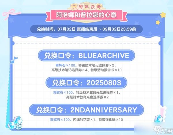 蔚蓝档案最新二周年兑换码 国服二周年官方福利礼包