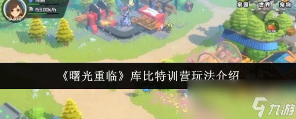 《曙光重临》库比特训营玩法介绍
