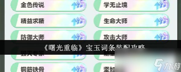 《曙光重临》宝玉词条装配攻略