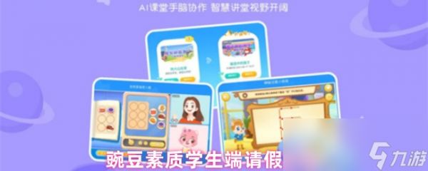 豌豆素质学生端请假流程