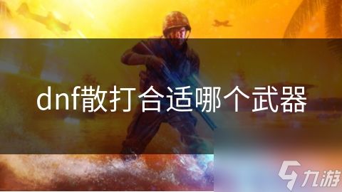 dnf散打合适哪个武器