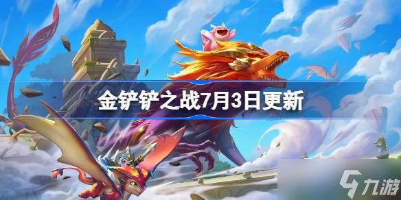 金铲铲之战7月3日更新公告 金铲铲之战14.7b版本更新全部内容