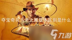 夺宝奇兵古老之圈预购奖励大，核心亮点不容错过！