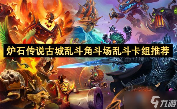 炉石传说古城乱斗角斗场乱斗卡组推荐