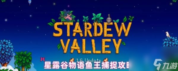 星露谷物语鱼王捕捉攻略