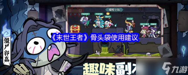 末世王者骨头袋终极策略：时机选择与资源规划指南