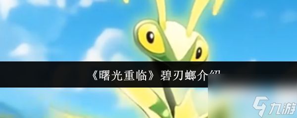 《曙光重临》碧刃螂介绍