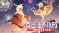 《光·遇》7.3 每日任务攻略