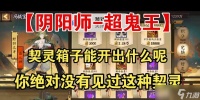 阴阳师获取契灵抓捕怎么用 契灵抓捕的技巧是什么