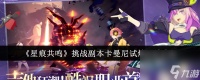 《星痕共鸣》挑战副本卡曼尼试炼玩法介绍