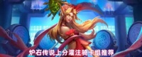 炉石传说上分灌注骑卡组怎么组建